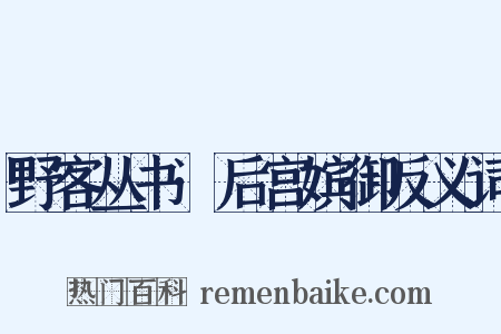 野客丛书·后宫嫔御反义词是什么意思的图片